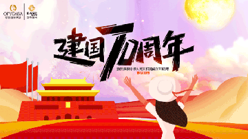 香蕉看片软件OFYCASA红星体验馆·国庆实惠到家|致敬新中国成立70周年